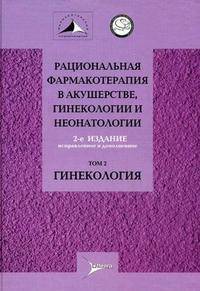 Рациональная фармакотерапия в акушерстве, гинекологии и неонатологии. В 2 томах. Том 1. Акушерство, неонатология