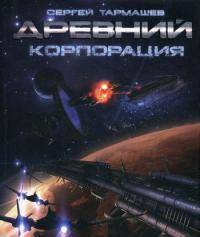 Древний. Корпорация