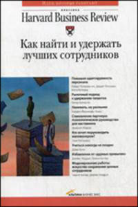 Как найти и удержать лучших сотрудников / Ред. Суворова П.; Пер. с англ. Сковцова Н.- 2-е изд. - ('Классика Harvard Business Review')