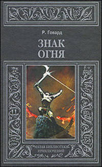 Знак огня
