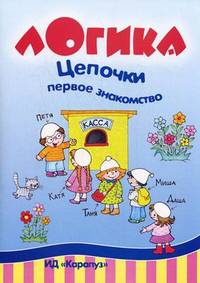 Логика. Цепочки. Первое знакомство