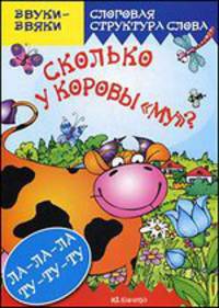 Сколько у коровы "МУ"