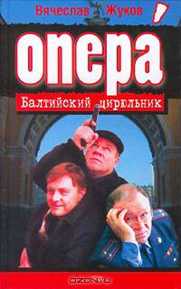 Балтийский цирюльник