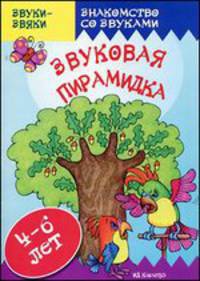 Звуки-звяки. Звуковая пирамидка. Для детей 4-6 лет