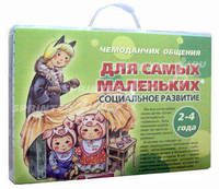 Чемоданчик общения. Для самых маленьких. Социальное развитие