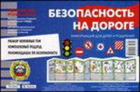 Безопасность на дороге. Информация для детей и родителей