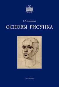 Основы рисунка