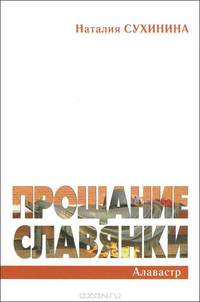 Прощание славянки. Документальная повесть