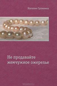 Не продавайте жемчужное ожерелье