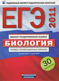 ЕГЭ-2011. Биология. Типовые экзаменационные варианты. 30 вариантов