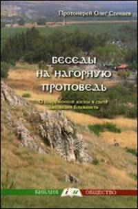 Беседы на нагорную проповедь