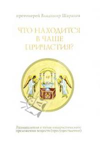 Что находится в Чаше Причастия? Размышления о тайне евхаристического преложения (пресуществления)
