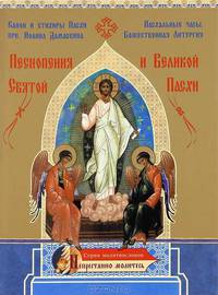 Песнопения Святой и Великой Пасхи