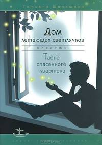 Дом летающих светлячков. Тайна спасенного квартала. Повести