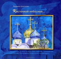 Кисточкой небесной....