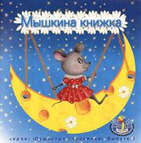 Мышкина книжка. Стихотворения для детей
