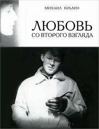 Любовь со второго взгляда. Повесть. Стихи за сценой. Из воспоминаний филолога-семидесятника. Предисловие М.И. Веллера