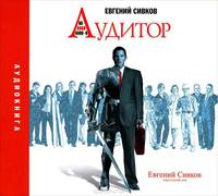 Аудитор (аудиокнига CD на 2 CD)