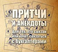 Притчи и анекдоты для тех, кто связан или хочет связаться с бухгалтерами (аудиокнига CD)