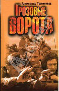 Грозовые ворота (комплект из 3 книг)