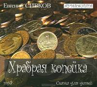 Храбрая копейка (аудиокнига MP3)