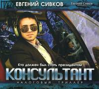 Консультант (аудиокнига CD на 2 CD)