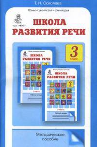 Школа развития речи: Курс "Речь": Методическое пособие. 3 класс. ФГОС