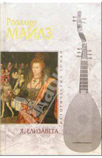 Я, Елизавета