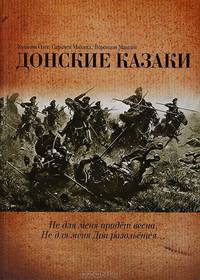Донские казаки. Не для меня придет весна, не для меня Дон разольется
