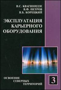 Эксплуатация карьерного оборудования. Учебное пособие для вузов