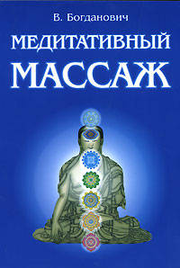 Медитативный массаж