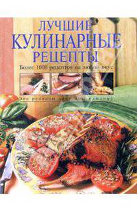 Лучшие кулинарные рецепты