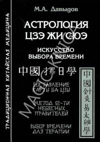 Астрология Цзе жи сюэ. Искусство выбора времени. Составление карты Ба цзы. Метод 12-ти небесных правителей. Выбор времени для терапии