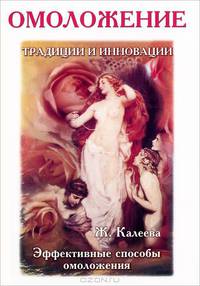 Омоложение. Традиции и инновации. Эффективные способы омоложения