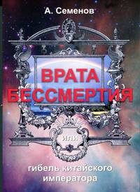 Врата бессмертия или гибель китайского императора
