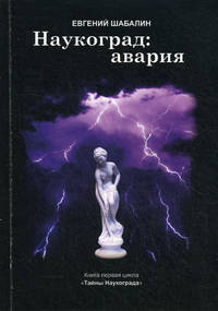 Наукоград: авария