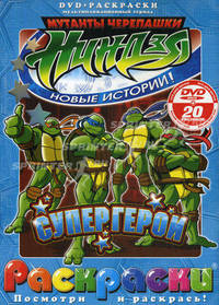 Рой Бардине: Черепашки ниндзя. Супергерой (+DVD)