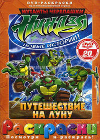 Рой Бардине: Черепашки ниндзя. Путешествие на луну (+DVD)