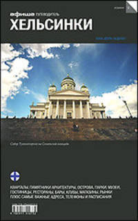 Хельсинки - 2 изд.