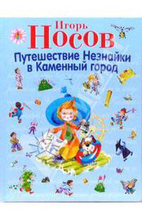 Путешествие Незнайки в Каменный город