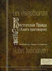Вестготская правда (книга приговоров). Латинский текст. Перевод. Исследование