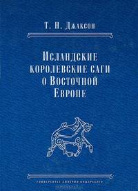Исландские королевские саги о Восточной Европе. Тексты, перевод, комментарий