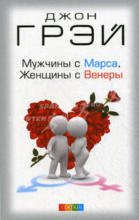 Мужчины с Марса, Женщины с Венеры