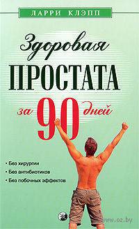 Здоровая простата за 90 дней: без хирургии, лекарств и побочных эффектов