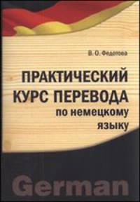 Практический курс перевода по немецкому языку. Бакалавры и магистры