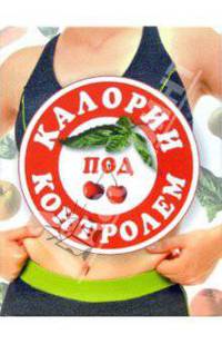 Калории под контролем