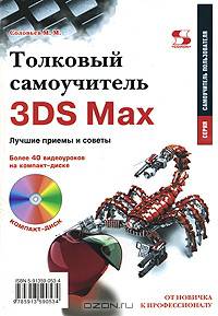 Толковый самоучитель 3DS Мах. Лучшие приемы и советы (+ DVD-ROM)