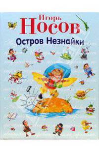 Остров Незнайки / И.П. Носов; Художник О. Зобнина. - ил. - (Книги - мои друзья).
