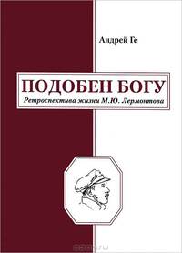 Подобен богу. Ретроспектива жизни М. Ю. Лермонтова