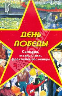 День Победы. Сценарии, песни, стихи, фронтовые пословицы